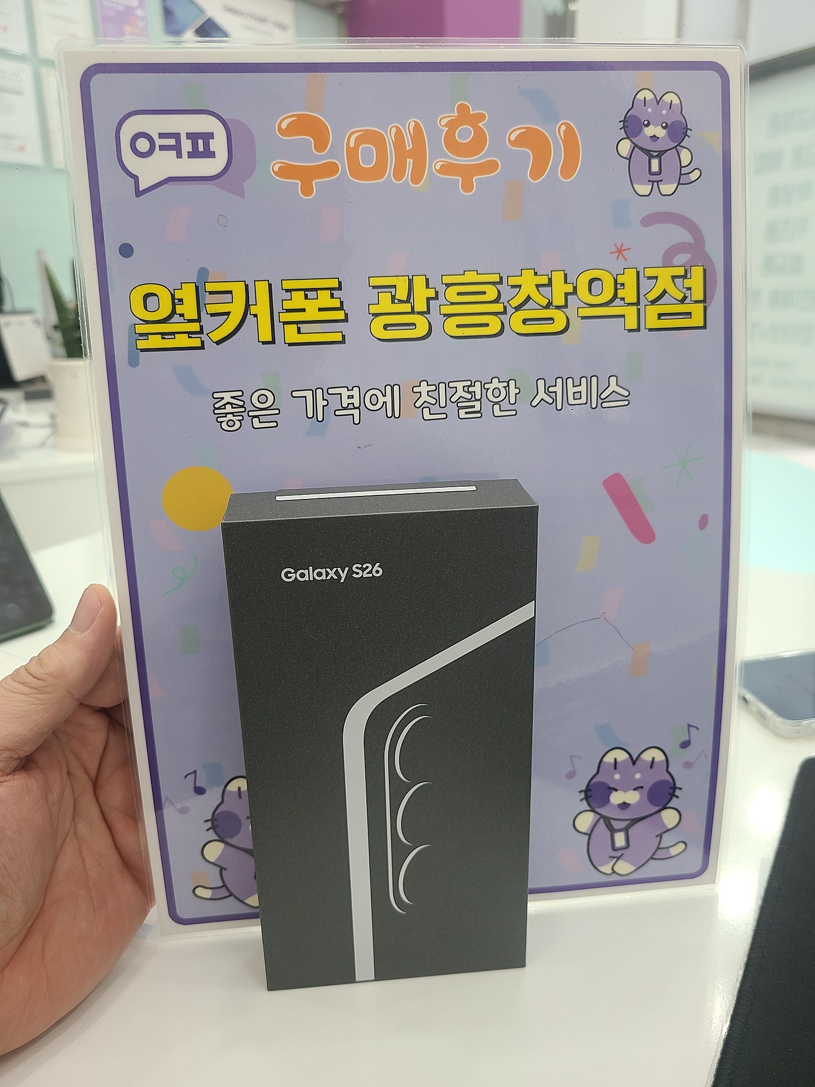 옆커폰 광흥창역점 s26 구입후기