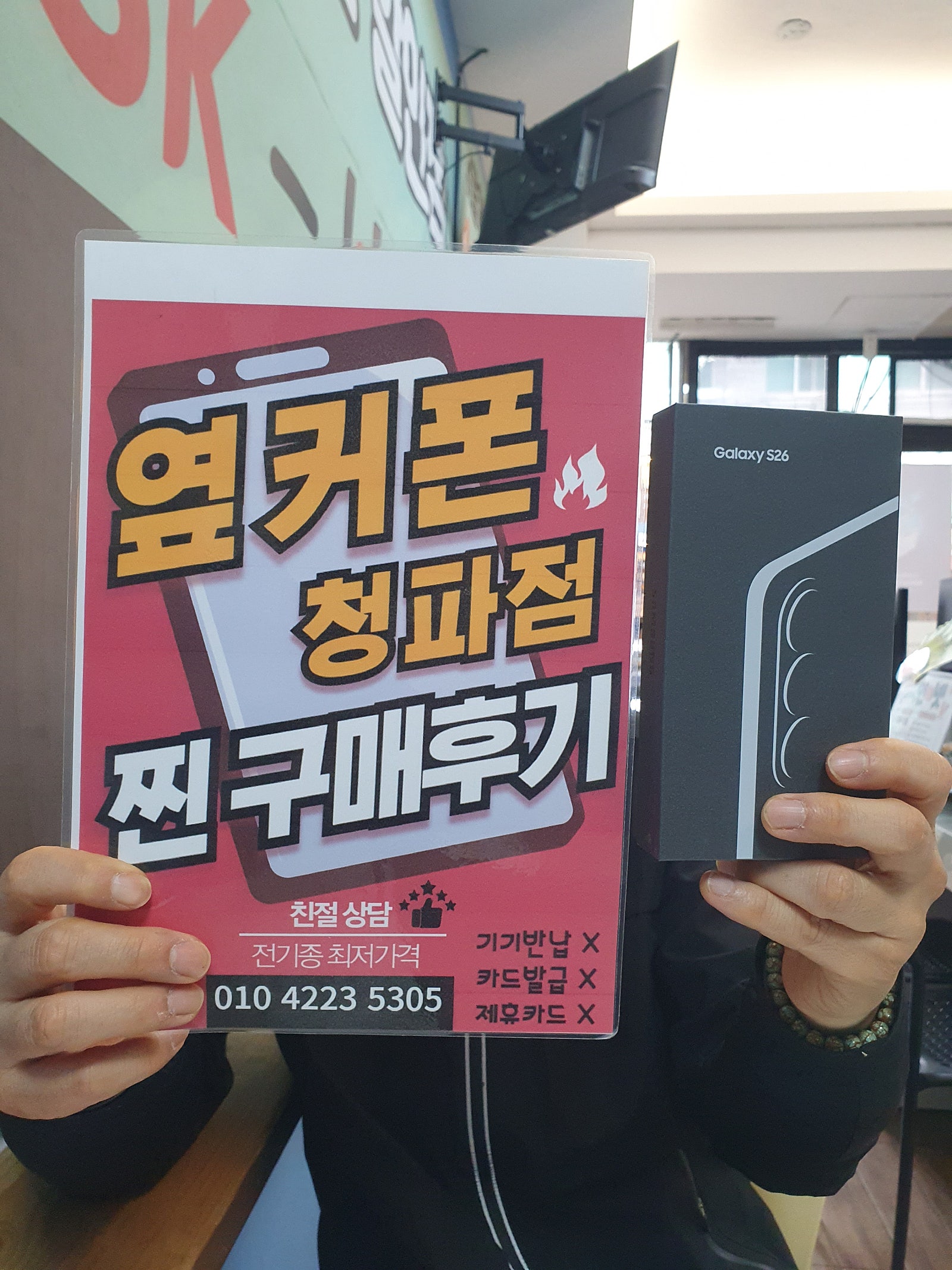 용산구 휴대폰성지 S26구매!