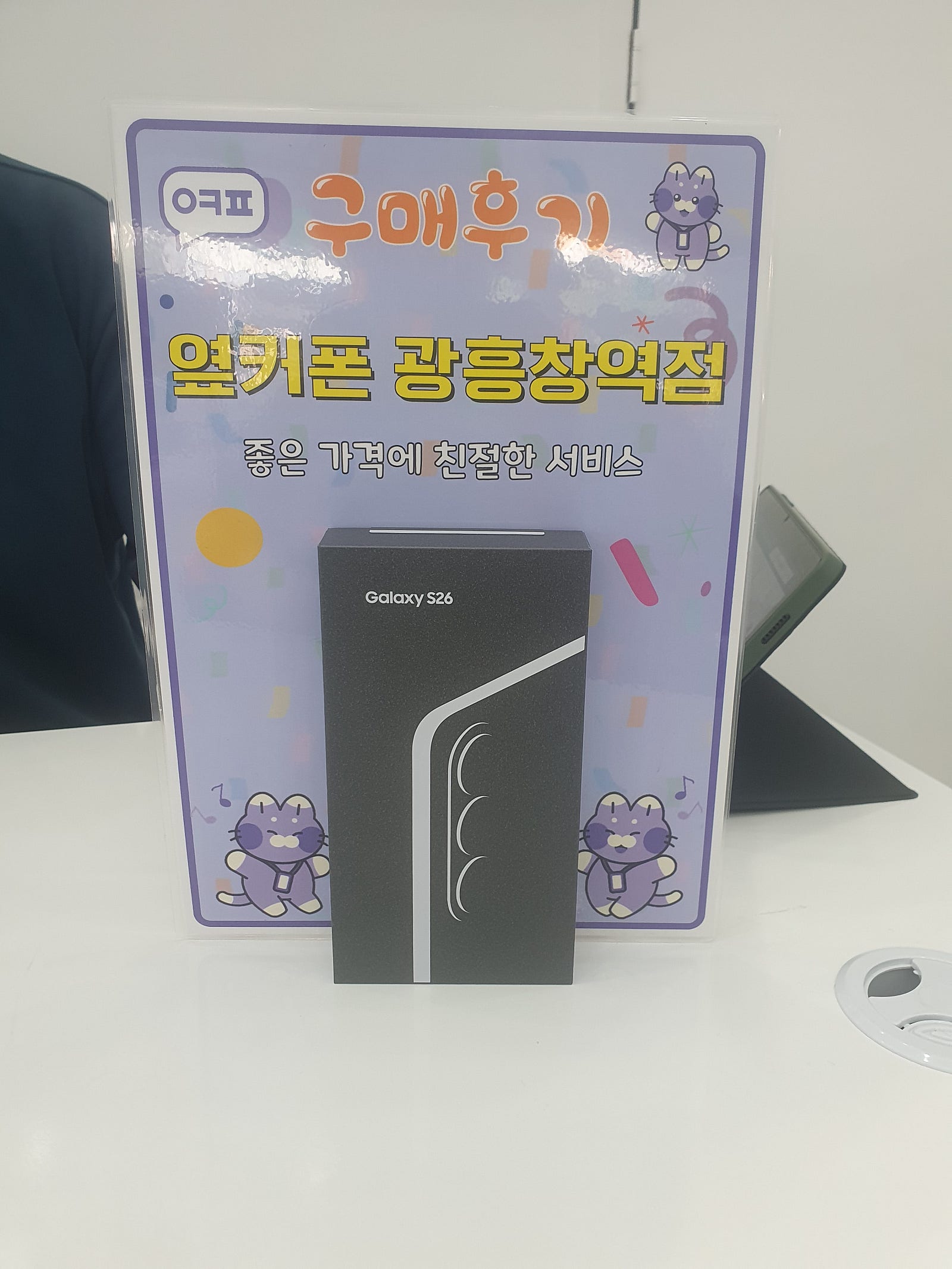 옆커폰 광흥창역점 s26 구입후기