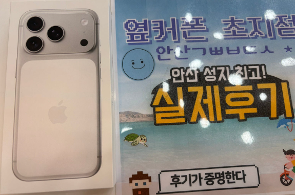 옆커폰 안산초지점 아이폰17