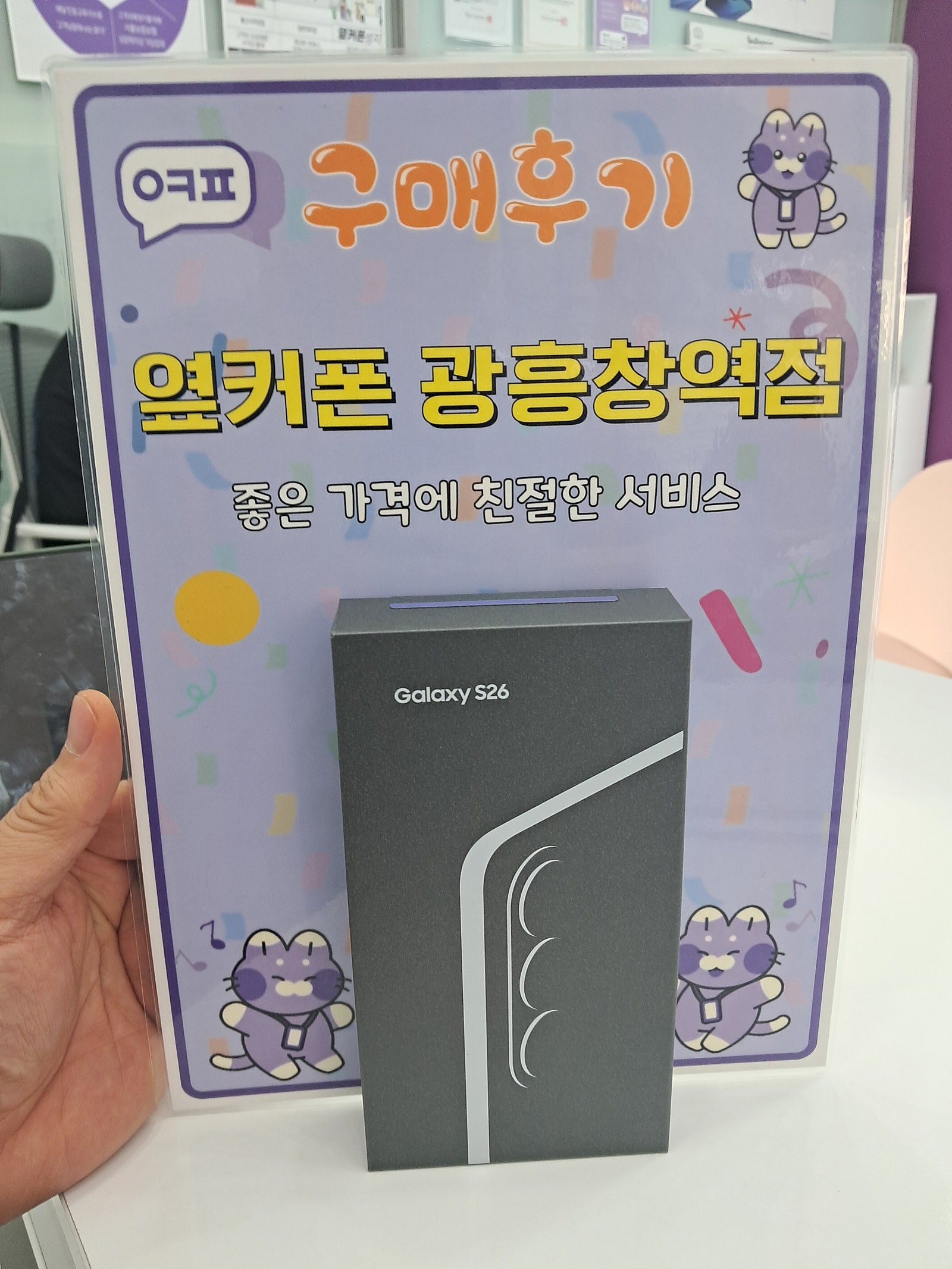 옆커폰 광흥창역점 s26 구입후기