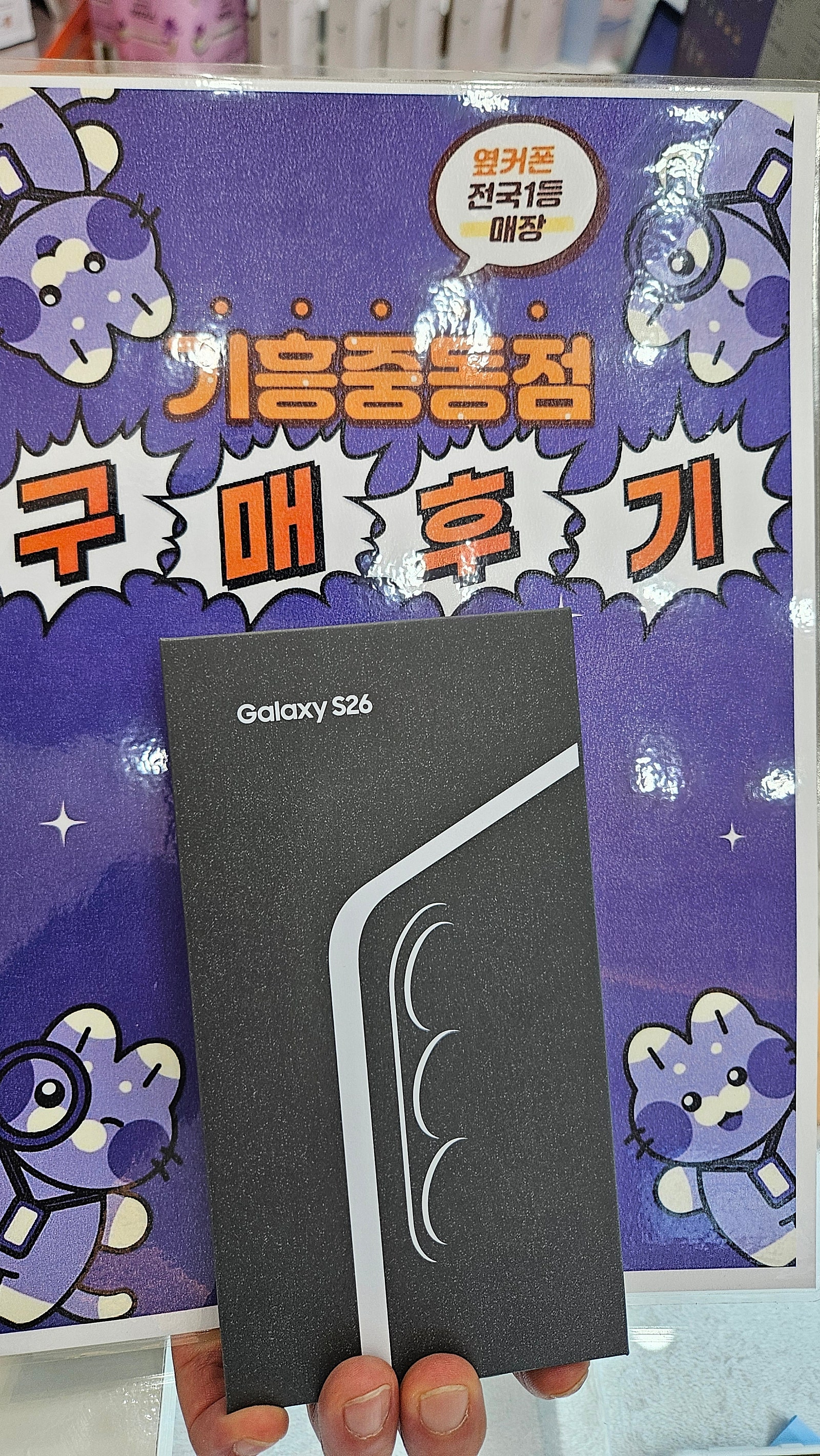 옆커폰 기흥중동점 s26구매후기