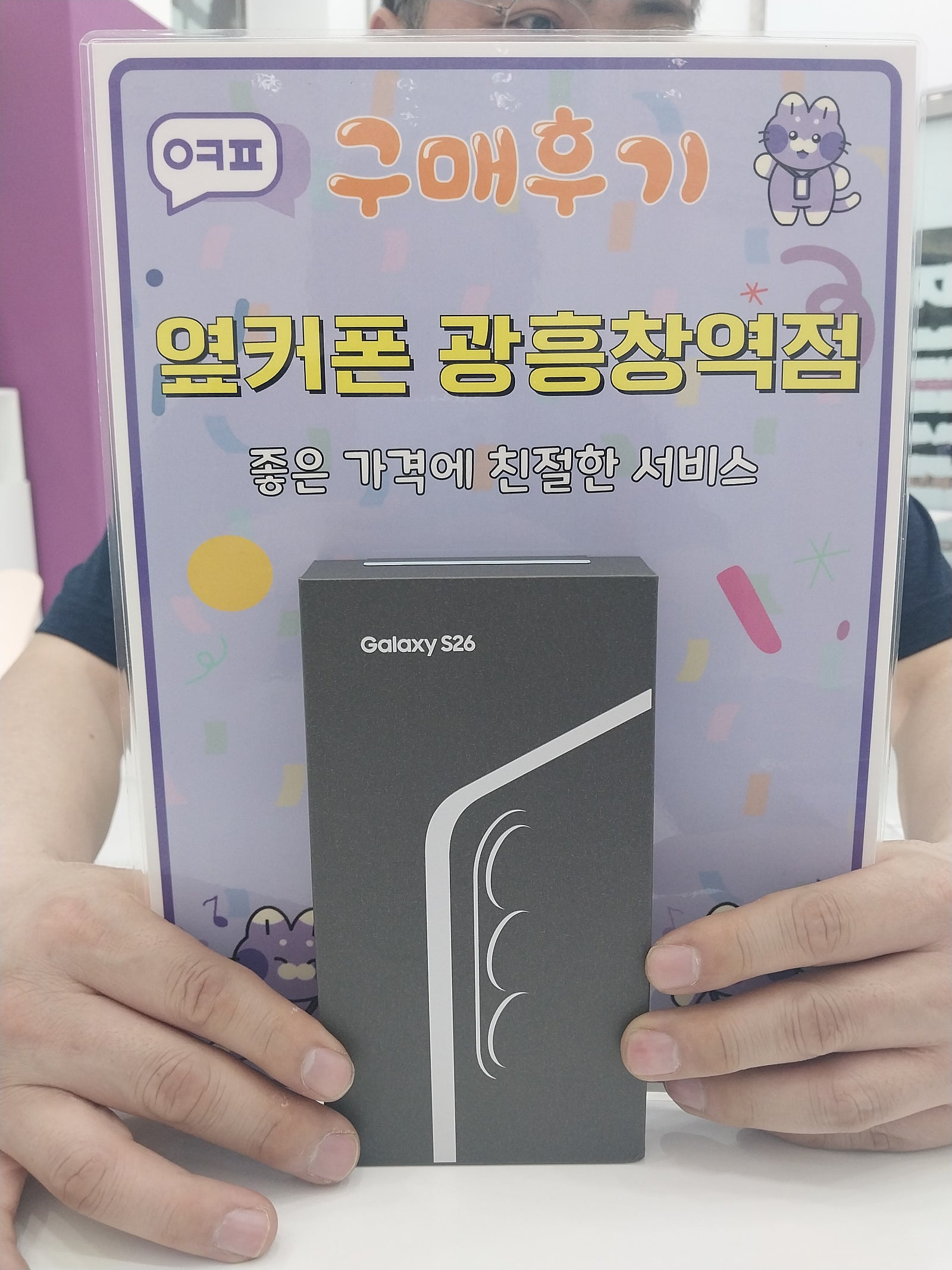 옆커폰 광흥창역점 s26 구입후기