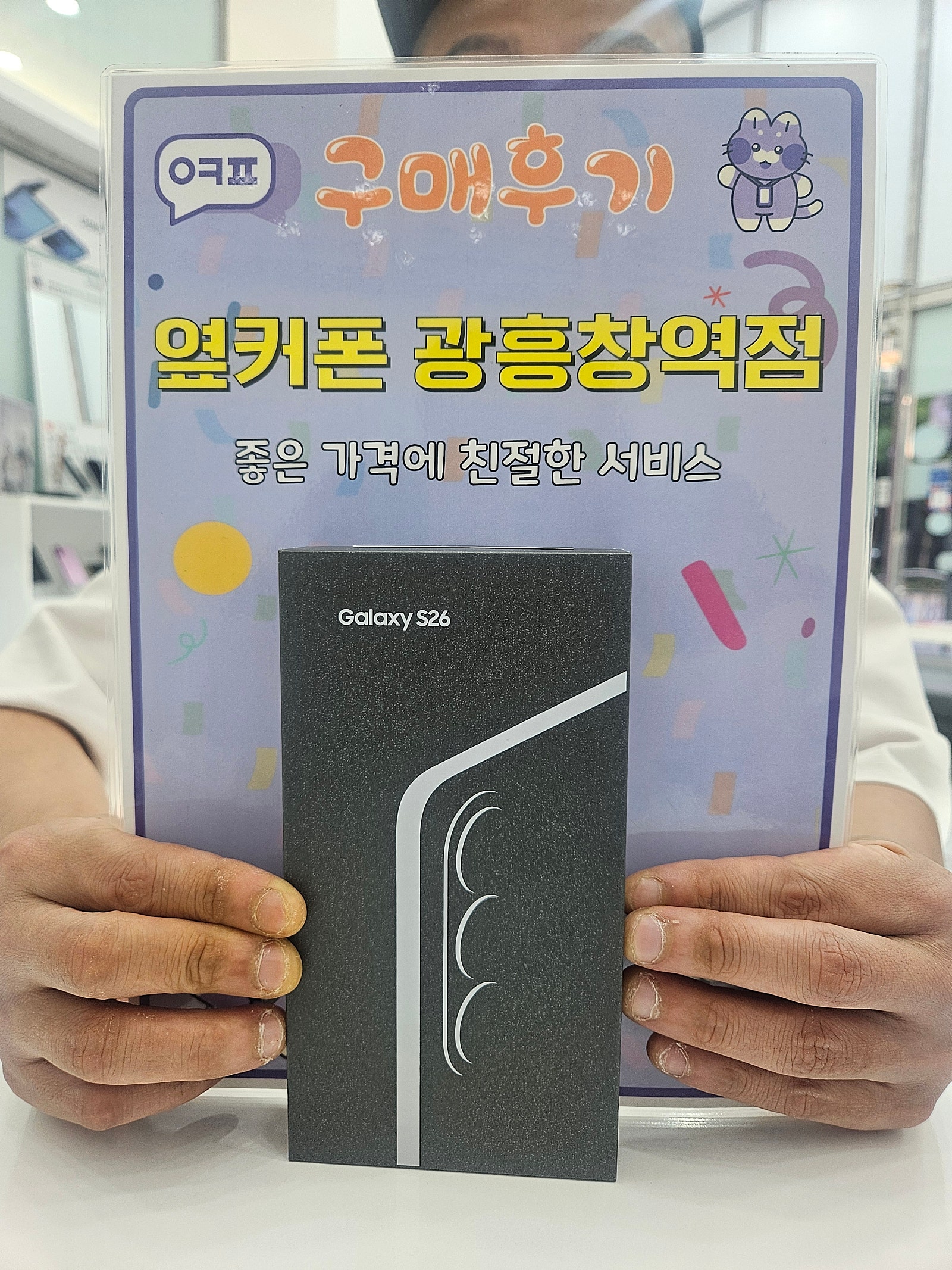 옆커폰 광흥창역점 s26 구입후기
