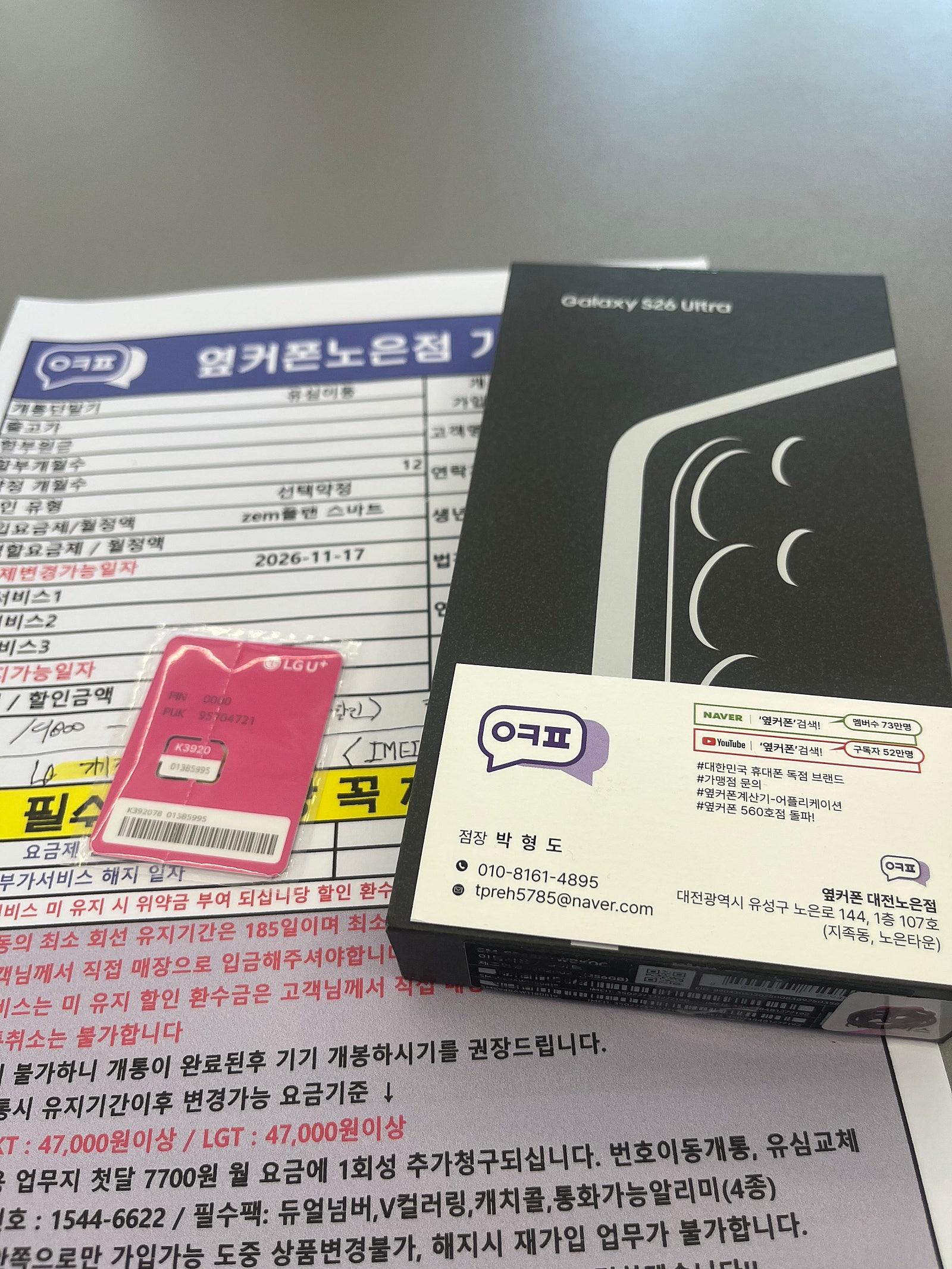 옆커폰 노은점에 개통햇습니다