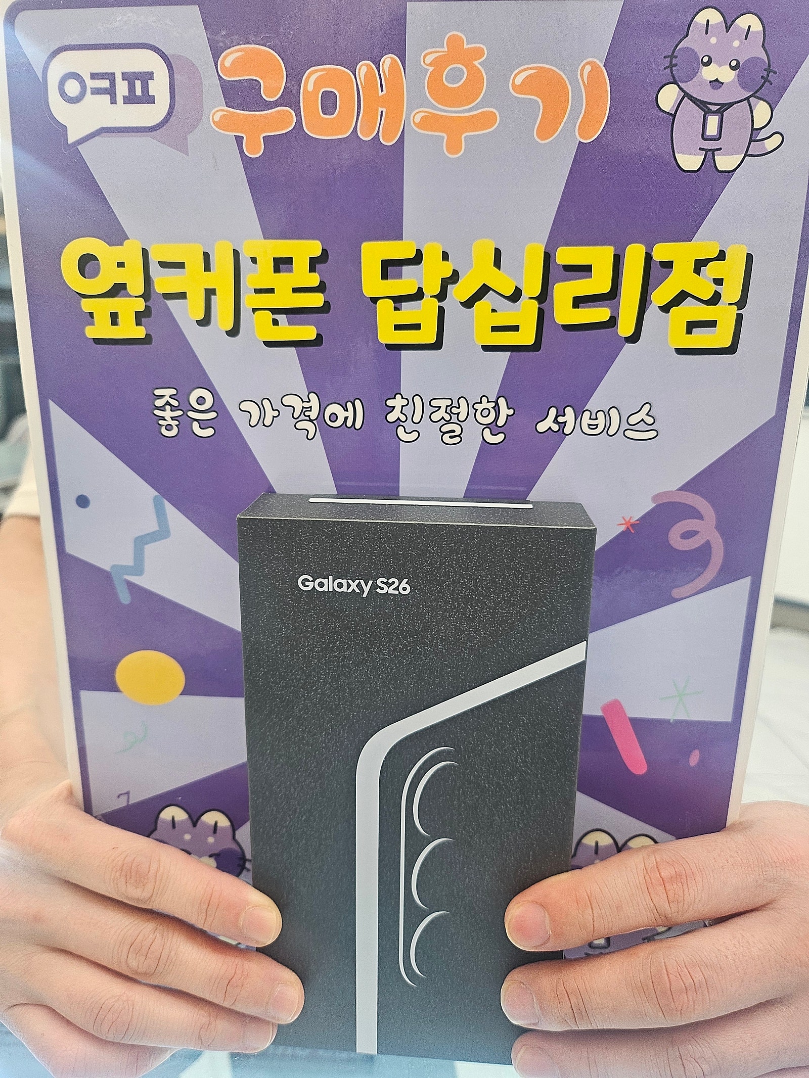 옆커폰 답십리점 믿고 구매합니다!